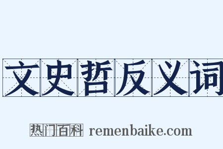 文史哲反义词是什么意思的图片